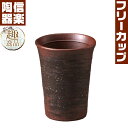 灰釉フリーカップ 焼酎用 お酒 本格 信楽焼 ラジウム お祝い プレゼント