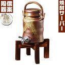 古信楽焼酎サーバー焼酎 サーバー 本格 信楽焼 焼酎用サーバー 家庭用 お酒 晩酌 グッズ おしゃれ オシャレ 和 モダン 男性 父親 お父さん お祝い 誕生日...