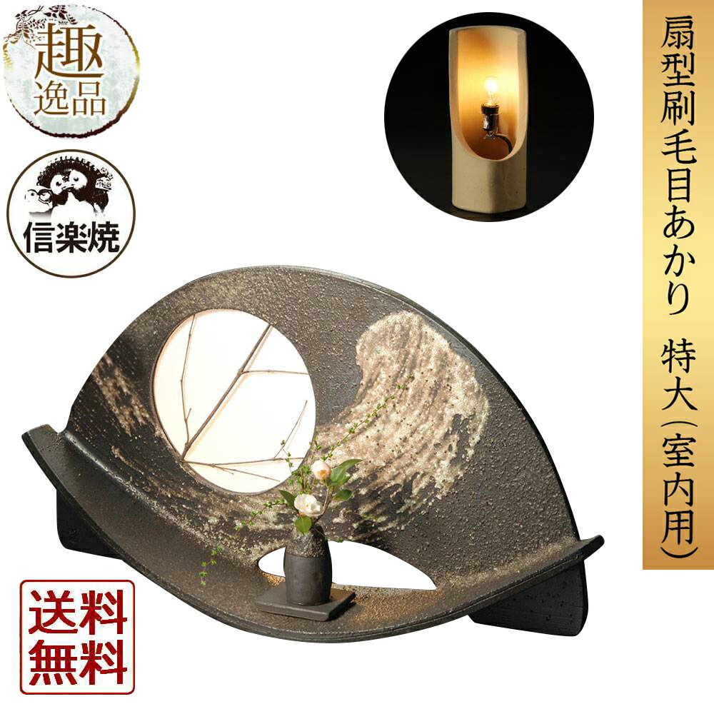 扇型刷毛目あかり（特大：室内用） 灯 あかり 室内用 信楽焼 陶器 インテリア 和 照明 和室 お店 ギフト 贈答品 記念 ディスプレイ