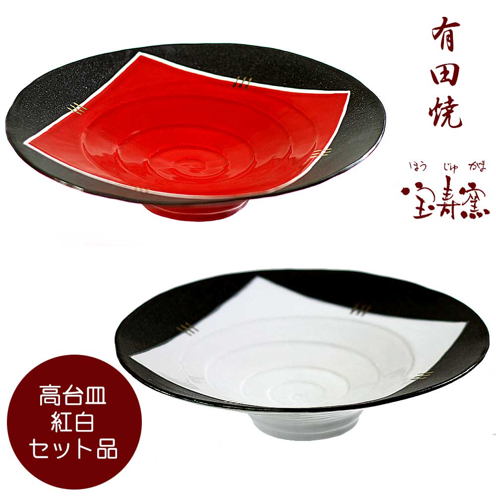 『有田焼 皿』 盛り付けお皿 和食器セット 高台皿 紅白セット 和モダン 作家 器 食器 和食器 陶器 高台..