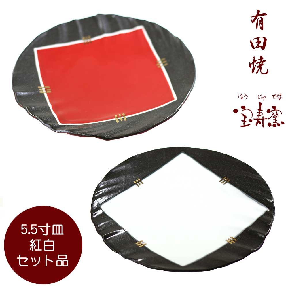 『有田焼』 皿 5.5寸皿お皿 和食器セット 紅白セット ありたやき 作家 器 食器 和食器 取り皿 陶器 黒..