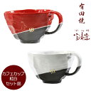 有田焼 『カフェカップ』 紅白セットペアマグ マグカップ マグ コーヒーカップ 和風 高級 作家 スープカップ ペアマグカップ 食器 陶器 高台 おしゃれ 和モダン ギフト プレゼント お祝い 結婚祝い 贈り物 記念日 誕生日 贈答用 贈答品 父親