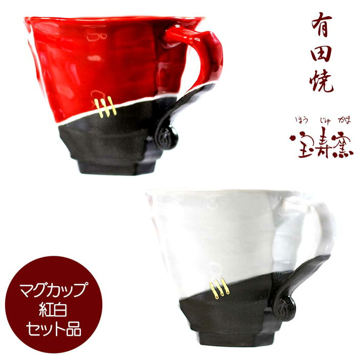 有田焼 『マグカップ セット』 紅白セット作家 ペア マグ コーヒーカップ コーヒー 器 食器 陶器 和食器 高級 ペアマグ おしゃれ 和モダン ペアセット ありたやき プレゼント 贈り物 ギフト ギフトセット お祝い 内祝い 贈答品 贈答用 記念品 お返し 結婚 還暦