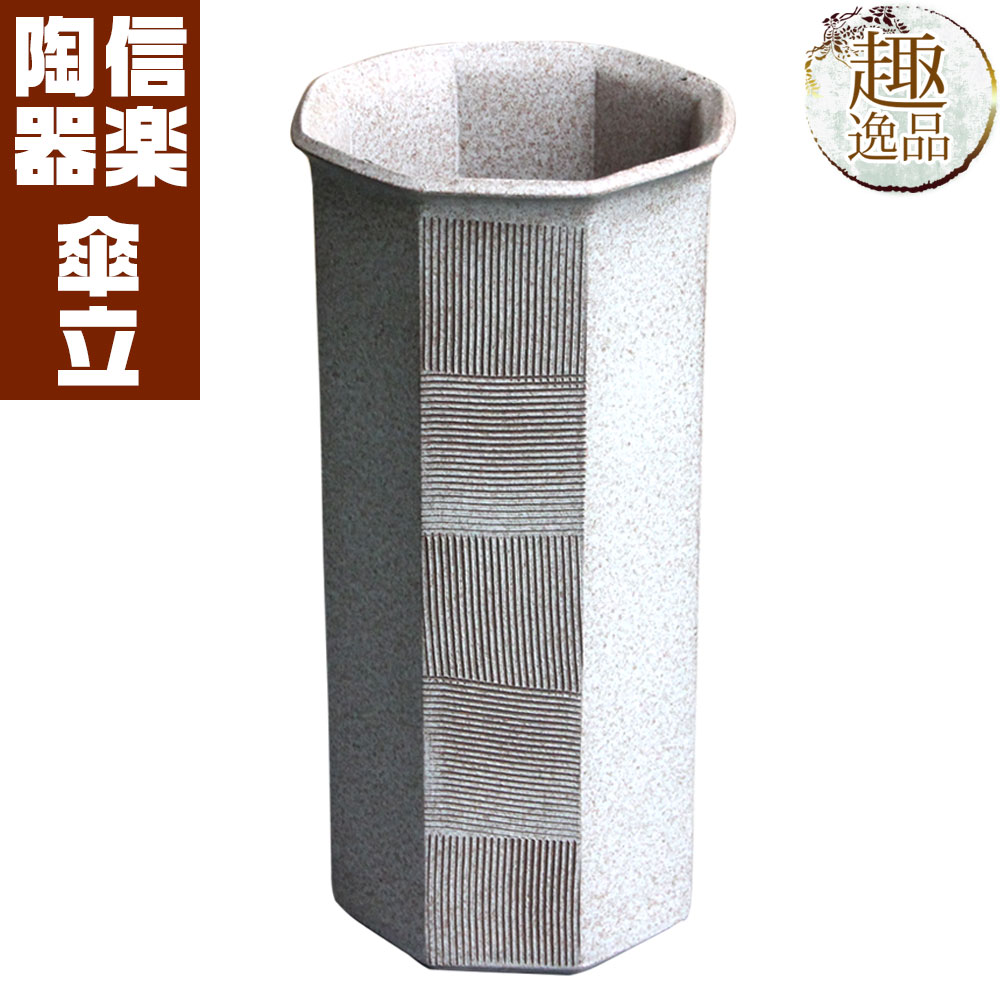 オクタゴン傘立 傘立て おしゃれ 陶器 傘たて 信楽焼 送料無料 ギフト お祝い 玄関 和 玄関 収納