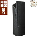 ブラックスパイラル傘立て 傘立て おしゃれ 陶器 傘たて 信楽焼 ギフト お祝い 玄関 和 玄関 収納