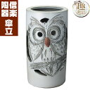 白釉ふくろう彫り傘立 傘立て 陶器 信楽焼 おしゃれ ギフト お祝い 玄関 和 玄関 収納