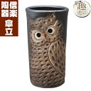 ふくろう彫り傘立て(黒) 傘立て 陶器 信楽焼 おしゃれ ギフト お祝い 玄関 和 玄関 収納