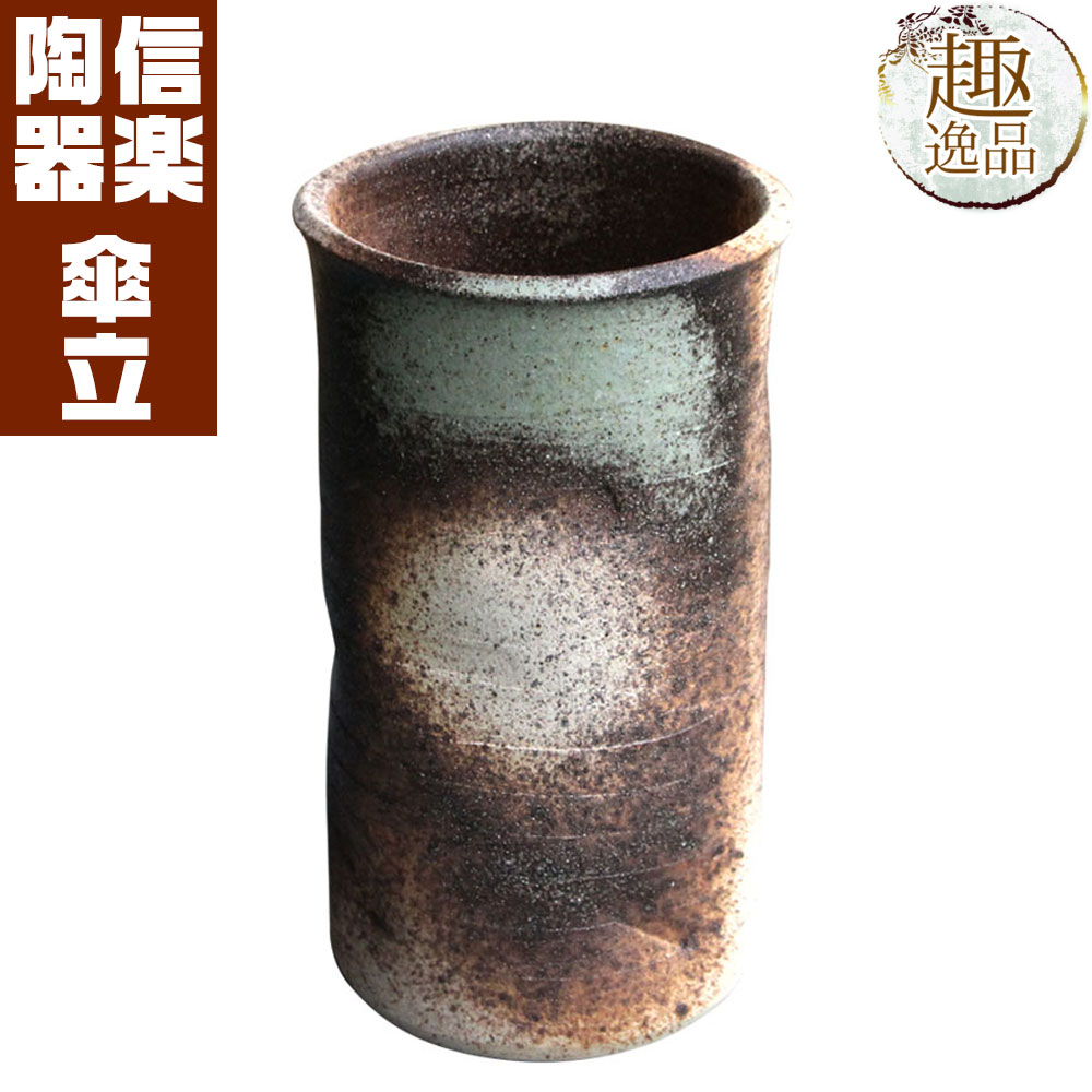 古陶窯肌切立傘立て 傘立て おしゃれ 陶器 傘たて 信楽焼 ギフト お祝い 玄関 和 玄関 収納