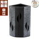 ツートンコーナー透かし彫傘立 傘立て 陶器 信楽焼 おしゃれ ギフト お祝い 玄関 和 玄関 収納
