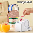 期間限定値下げ2980→1980円【EasyTAPE】 イージーテープ 折り目いらない OPPテープ 透明シール 封緘シール ギフトシール ハンディタイプ 小型 紙袋 プラスチックカップ おもてなし テープカッター