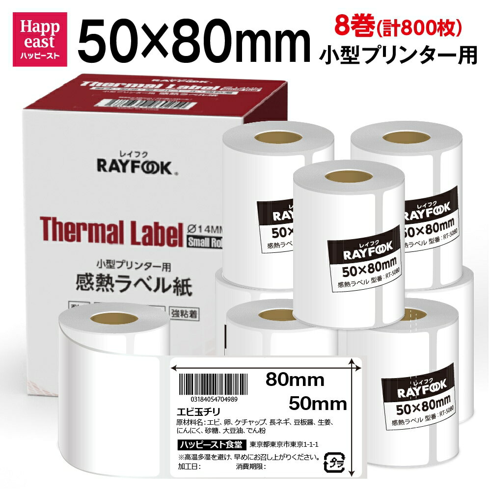 徳用 感熱ラベルシール 50×80mm 【100枚×8巻=800枚】 感熱シール 配送ラベル印刷 感熱ラベルプリンター専用 サーマルラベル用紙 小型ラ..