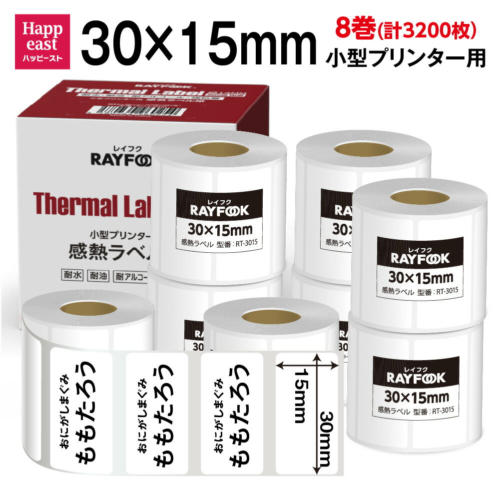 徳用 感熱ラベルシール 30×15mm 【400枚×8巻 3200枚】 感熱シール 配送ラベル印刷 感熱ラベルプリンター専用 サーマルラベル用紙 小型ラベルプリンター用 ネームラベル 感熱ロール シール Make life P50/ phomemo 用紙 ロール紙 シール紙 M110 互換品 BPAフリー RAYFOOK