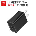 5V/2A 急速充電器 USB充電アダプター ACアダプター USBポート PSE認証 チャージャー iphone12対応 高速充電 電源アダプター 黒