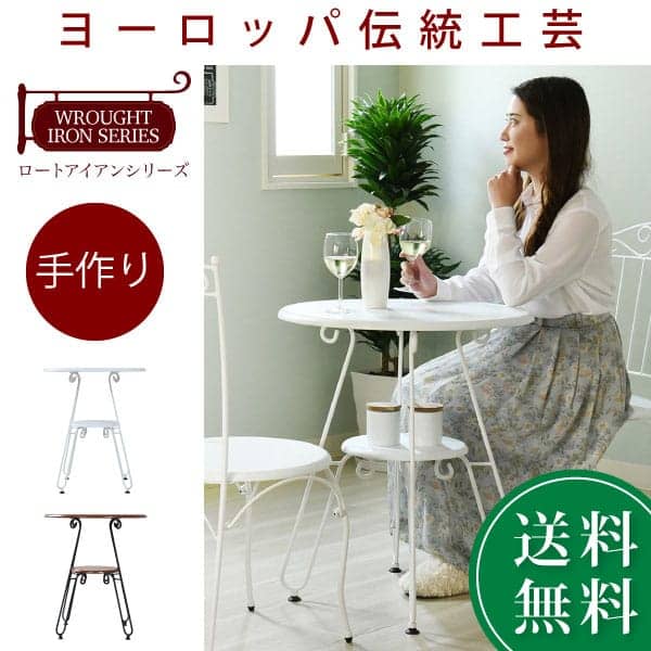 ヨーロッパ風 ロートアイアン 家具 カフェテーブル 丸 テーブル 幅60cm 高さ70 棚付き アイアン 脚 アンティーク風