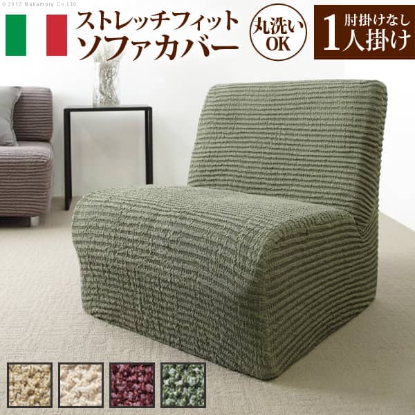 ソファーカバー ストレッチ 肘なし イタリア製ストレッチフィットソファカバー 〔デザート〕 アームなし 1人掛け用 ストレッチフィットカバー 伸びる 高級感