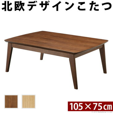こたつ 北欧 長方形 北欧デザインスクエアこたつ 〔イーズ〕 単品 105x75cm コタツ テーブル 座卓 おしゃれ テーブル センターテーブル ソファテーブル リビングテーブル ローテーブル 天然木 ウォールナット オーク