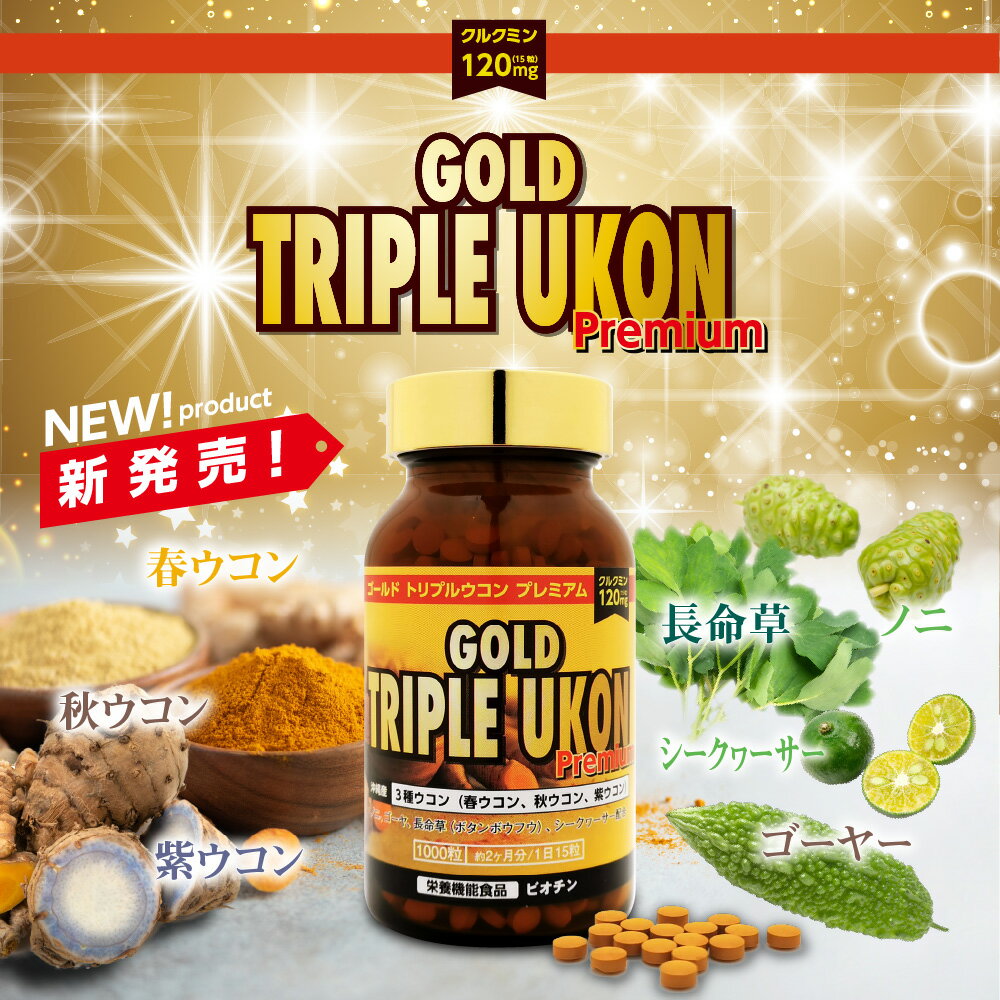 ゴールド トリプルウコン プレミアム 4袋1800粒 持ち運び便利ジップロック式 GOLD TRIPRE UKON Premium 沖縄産 トリプルウコン粒 クルクミン120mg 沖縄ウコン 長命草 トリプル ウコン 春ウコン 紫ウコン 秋ウコン ukon うこん サプリ サプリメント 2