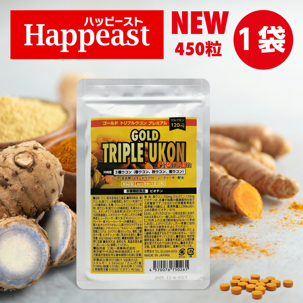 楽天HAPPEASTゴールド トリプルウコン プレミアム 1袋450粒 持ち運び便利ジップロック式 GOLD TRIPRE UKON Premium 沖縄産 トリプルウコン粒 クルクミン120mg 沖縄ウコン 長命草 トリプル ウコン 春ウコン 紫ウコン 秋ウコン ukon うこん サプリ サプリメント