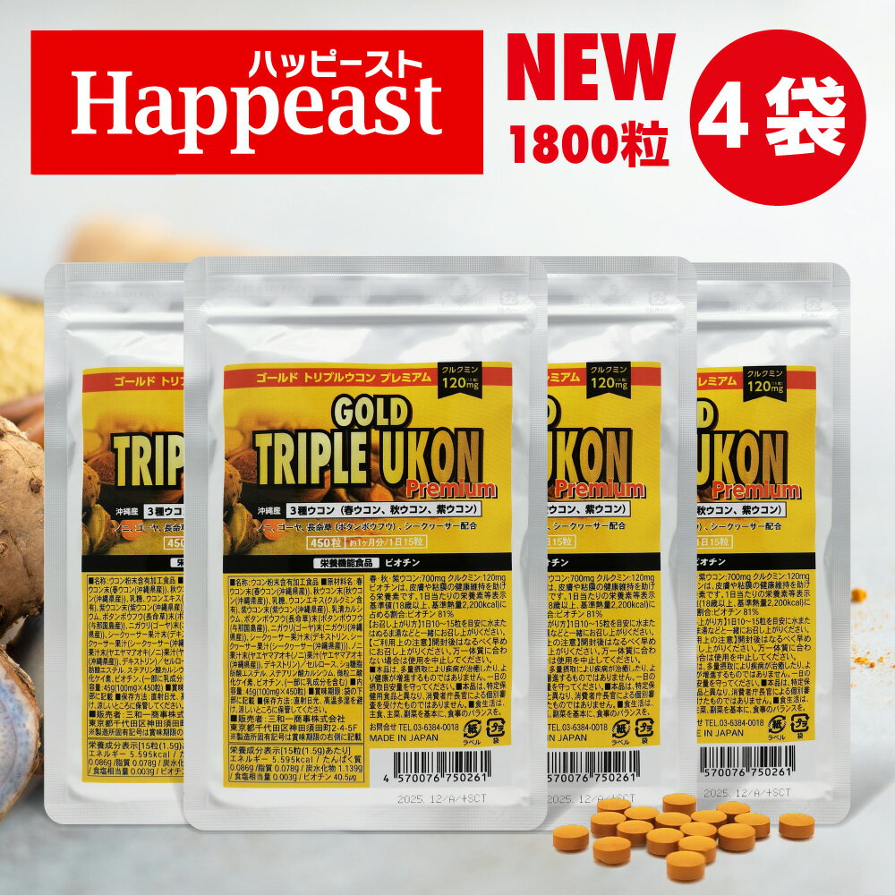 楽天HAPPEASTゴールド トリプルウコン プレミアム 4袋1800粒 持ち運び便利ジップロック式 GOLD TRIPRE UKON Premium 沖縄産 トリプルウコン粒 クルクミン120mg 沖縄ウコン 長命草 トリプル ウコン 春ウコン 紫ウコン 秋ウコン ukon うこん サプリ サプリメント