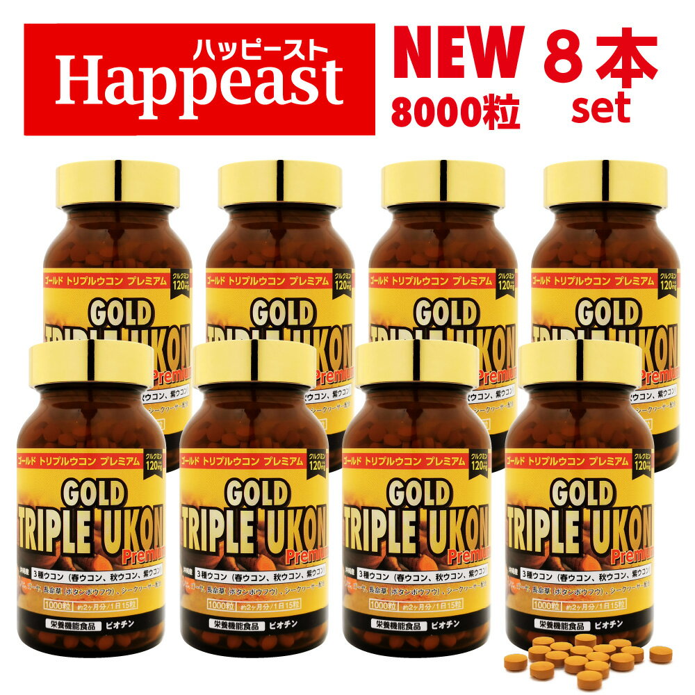 ゴールド トリプルウコン プレミアム 8本8000粒 お買いトク GOLD TRIPRE UKON Premium 沖縄産 トリプルウコン粒 クルクミン120mg 沖縄ウコン 長命草 トリプル ウコン 春ウコン 紫ウコン 秋ウコン ukon うこん サプリ サプリメント