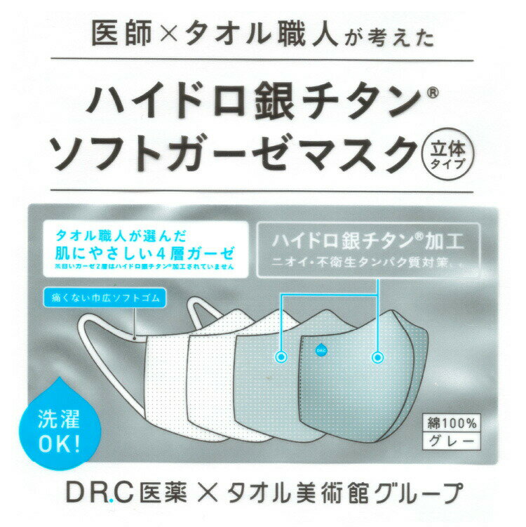 【2枚】ハイドロ銀チタンマスク ソフトガーゼマスク 布マスク 洗えるマスク 息が苦しくないマスク 医師×タオル職人が考えた ガーゼマスク ふつう 小さめ 立体マスク 女性 男性 海老蔵マスク DR.C医薬 タオル美術館 綿100%