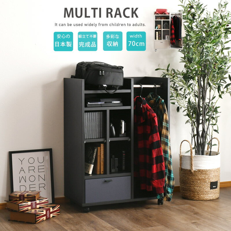 ラック マルチラック 収納 幅70 大川家具 完成品 オープン シェルフ 収納棚 可動棚 ハンガーラック コード穴 引出し マルチ フルオープンレール キャスター付き ランドセル 機器 衣類 ハンガー 箱組 オープンスペース 子供部屋