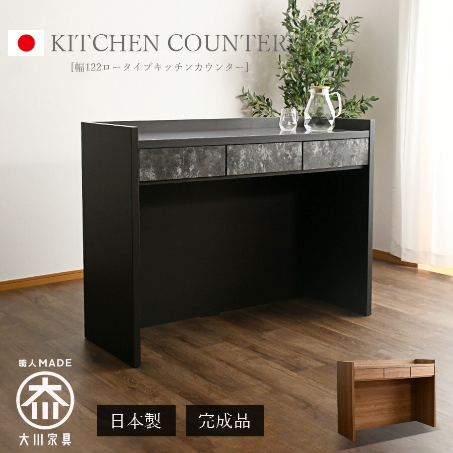 25日まで！5％offクーポンSALE キッチンカウンター 収納 121.5cm 大川家具 日本製 ステンレス天板 完成..