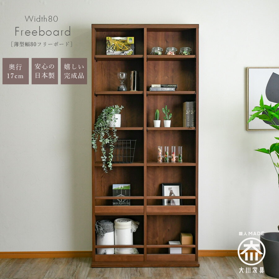 25日まで！5％offクーポンSALE 棚 本 シェルフ スリム 完成品 薄型 収納 大川家具 日本製 可動棚 幅80 ..
