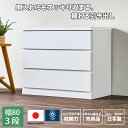 8%offクーポンセール!25日迄 チェスト 日本製 大川家具 おしゃれ クローゼット 押入れ 収納 引き出し コンパクト 北欧 3段 幅80cm 幅80 ホワ...