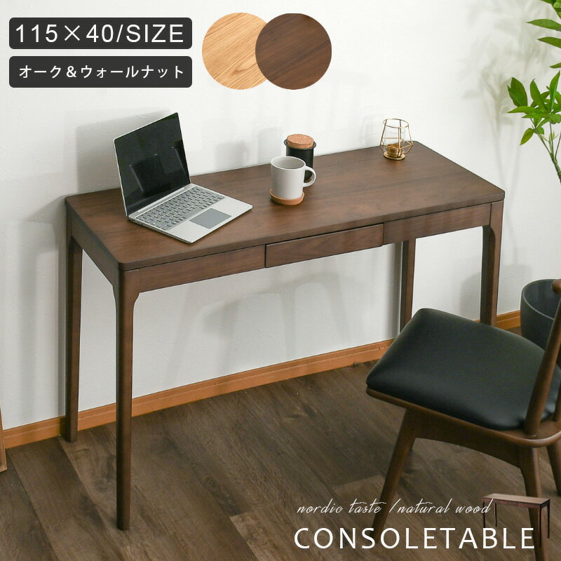 25日まで!5%offクーポンSALE コンソールテーブル 天然木 スリム 幅115 奥行40 引き出し付き テーブル コンソールデスク デスク 高さ70 ウォ...
