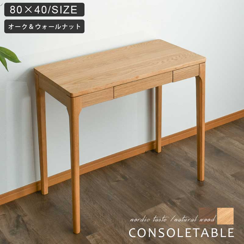 25日まで!5%offクーポンSALE コンソールテーブル 天然木 スリム 幅80 奥行40 引き出し付き テーブル コンソールデスク デスク 高さ70 ウォー...