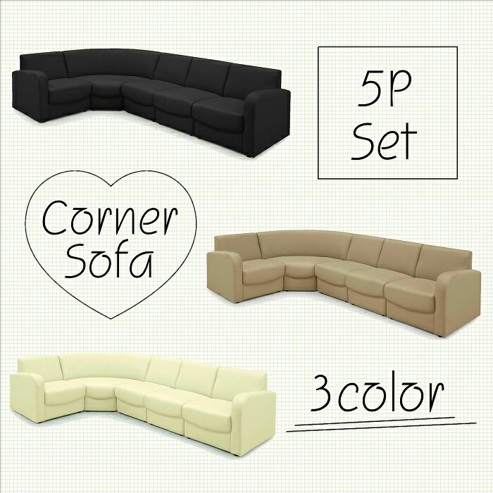 コーナーソファ コーナーソファー 応接ソファー L字ソファー 5点セット 5人掛け 5人用 合皮 レザー シンプルソファー リビング 飲食店 喫茶店 会社 病院...