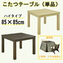 こたつテーブル こたつ コタツ 机 テーブル 正方形 85 ハイタイプ 単品 ダイニングこたつ ダイニングコタツ リビング ダイニング 一人用 一人暮らし2人用 2人掛け 二人掛け 85×85 布団なし 家具 おしゃれ ブラウン ナチュラル スペース 組立品 ハロゲンヒーター ヒーター