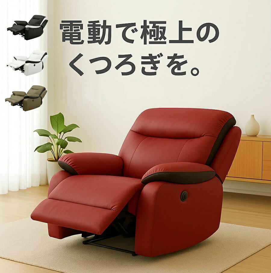 【1人用】メーカー保証 最短発送 電動リクライニングソファ リクライニングチェア 電動ソファ 1人掛けソファ 一人用ソファ 一人掛けソファ 1P オットマン一体型 フットレスト 合皮レザー ホワイト 白 ブラック 黒 レッド 赤 ブラウン おしゃれ 大川家具 ピエット サロン 人気