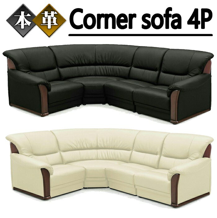コーナーソファ コーナーソファー 応接ソファー L字ソファー 4点セット 4人掛け 4人用 送料無料 本革 高級 高級感 おしゃれ かっこいい モダン シック ...