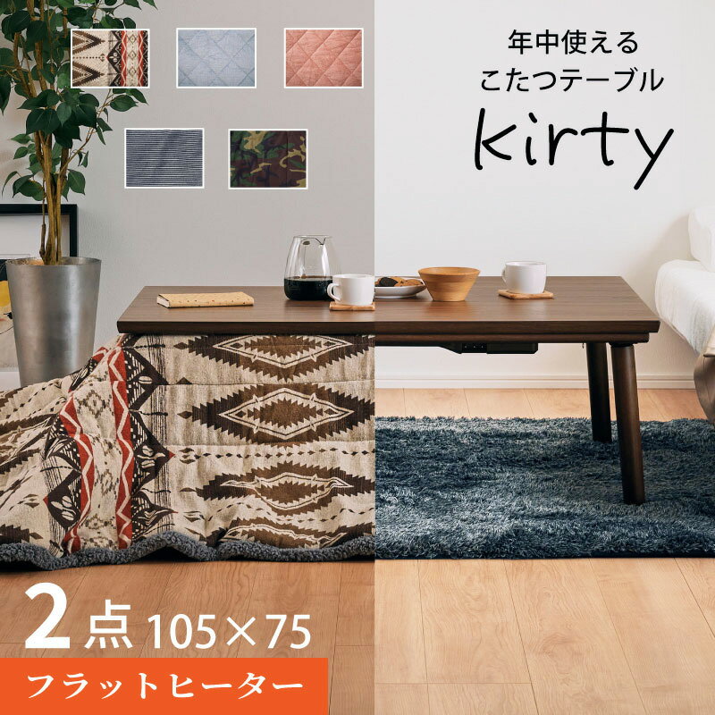 13日から店内全品ポイント5倍★年中使える こたつ 2点セット 105×75 こたつテーブル 掛布団 天然木 こたつセット コタツ テーブル 掛け布団 コンパクト 一人暮らし 長方形 木製 木目 ウォールナット 北欧 おしゃれ ブラウン ナチュラル