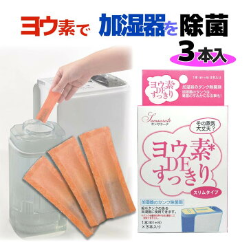 【SS限定11%OFF】 お掃除 手軽 除菌 タンク清掃 スリム 防臭 季節家電用 ヨウ素ですっきり 加湿器用 スリムタイプ 3本 加湿器 クリーニング カビ予防 衛生的 子供安心 加湿 併せ買い 空気清浄 空気清浄機 大掃除 水タンク 掃除 清掃 清潔 空気綺麗