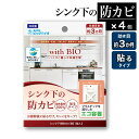 20日からp5倍＋クーポン■withBIO シンク下の防カビ 貼るタイプ 4個セット 4個 キッチン 台所 水回り 食器棚 カビ予防 カビ対策 防カビ 天然成分 天然由来 BB菌 防カビ剤 納豆菌 日本製 国産 カビ対策 カビ防止 梅雨 湿気 無香料 香料不使用 ビッグバイオ エコ容器