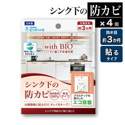 30日迄p5倍■withBIO シンク下の防カビ 貼るタイプ 4個セット 4個 キッチン 台所 水回り 食器棚 カビ予防 カビ対策 防カビ 天然成分 天然由来 BB菌 防カビ剤 納豆菌 日本製 国産 カビ対策 カビ防止 梅雨 湿気 無香料 香料不使用 ビッグバイオ エコ容器