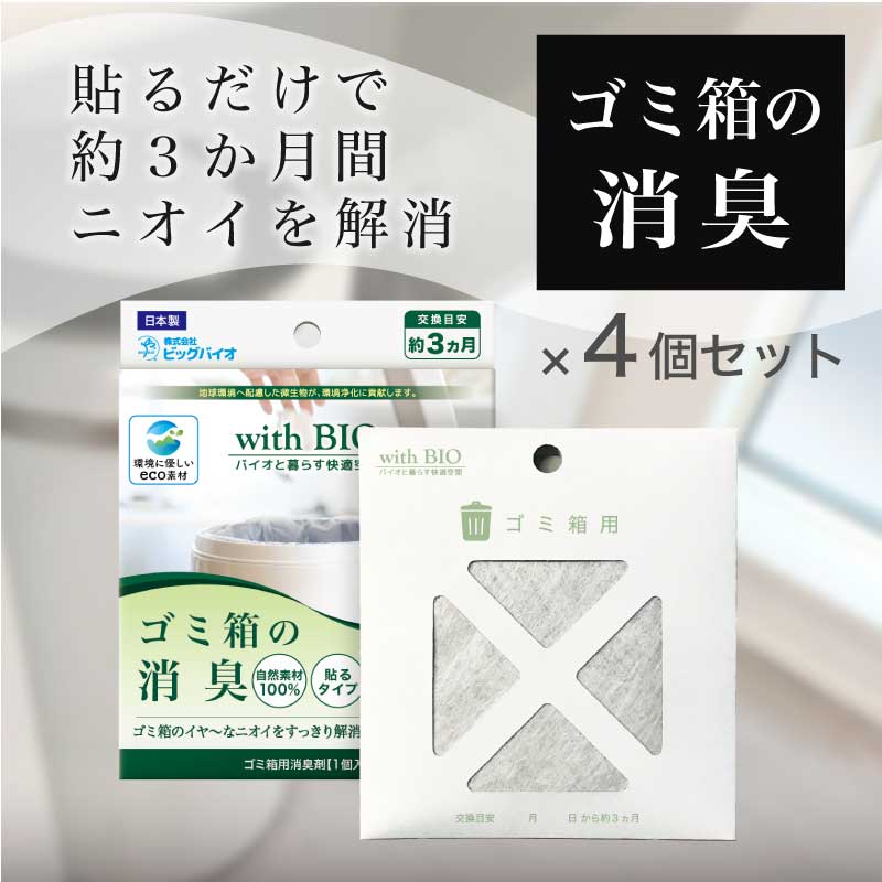 【楽天スーパーSALE限定10%OFF】withBIO ゴミ箱の消臭 貼るタイプ4個セット 4個 ゴミ箱 キッチン ごみ ごみ箱 ゴミ 臭い 消臭 防臭 天然成分 天然由来 BB菌 納豆菌 日本製 国産 カビ対策 カビ防止 梅雨 湿気 無香料 香料不使用 ビッグバイオ エコ容器 new