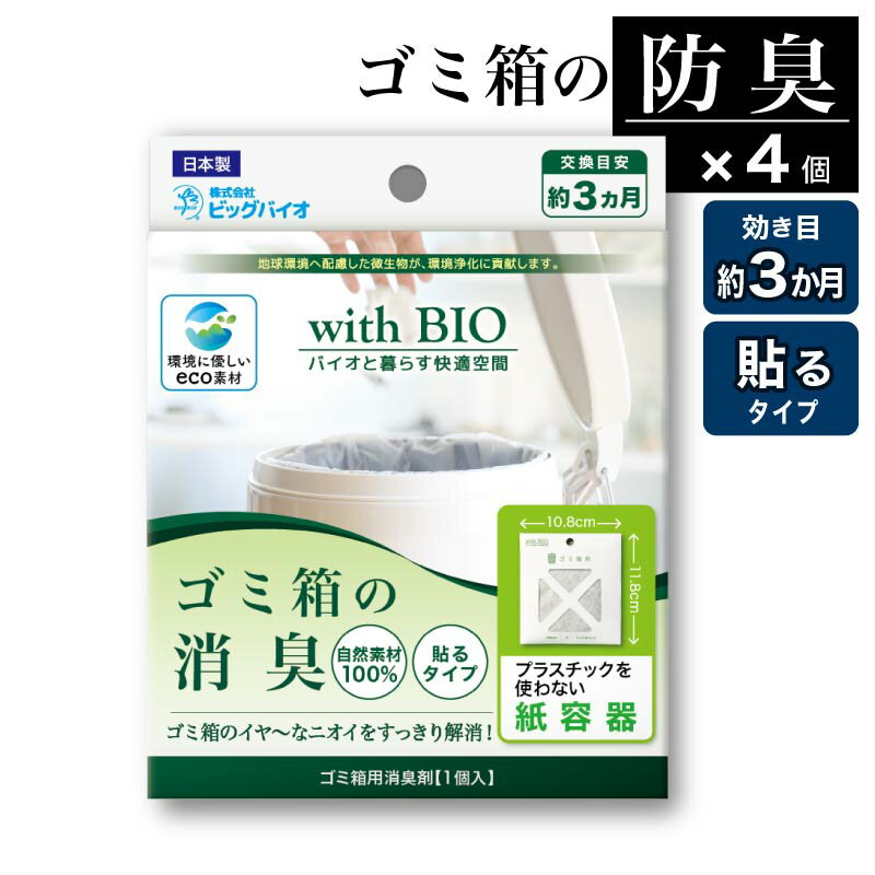 【楽天スーパーSALE限定10%OFF】withBIO ゴミ箱の消臭 貼るタイプ4個セット 4個 ゴミ箱 キッチン ごみ ごみ箱 ゴミ 臭い 消臭 防臭 天然成分 天然由来 BB菌 納豆菌 日本製 国産 カビ対策 カビ防止 梅雨 湿気 無香料 香料不使用 ビッグバイオ エコ容器 new