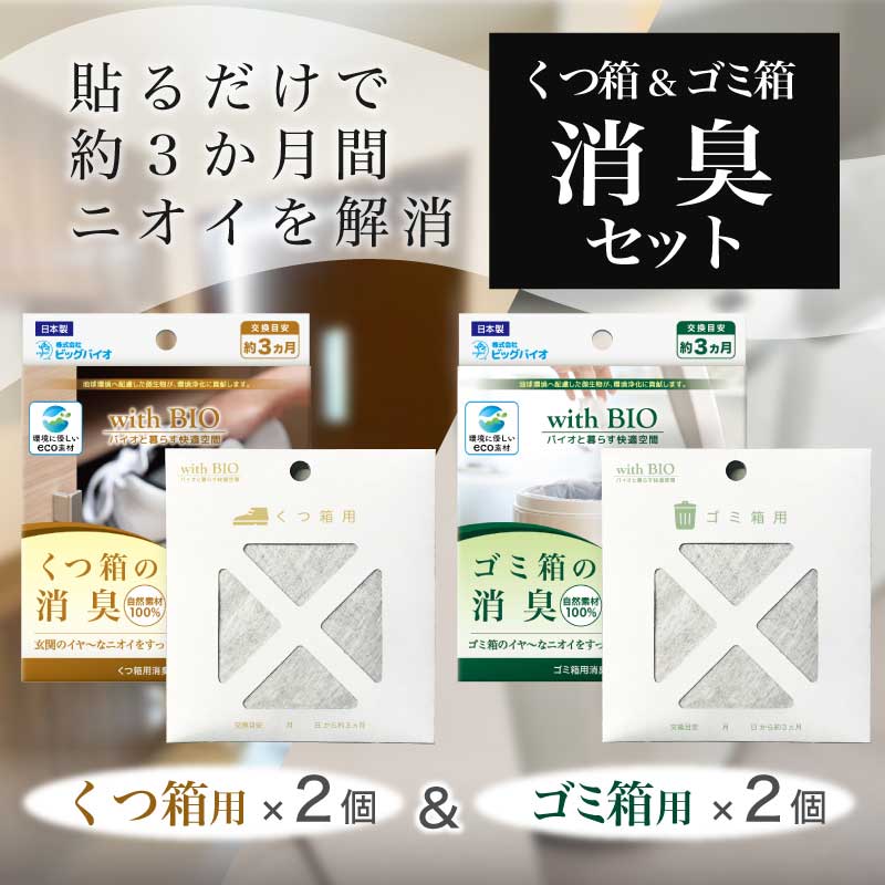 【楽天スーパーSALE限定10%OFF】withBIO 貼るタイプ 消臭アソート 4個セット くつ箱用×2 ゴミ箱用×2 計4個 靴箱 シューズボックス 玄関 ゴミ ごみ箱 ゴミ 臭い 消臭 防臭 天然成分 天然由来 BB菌 納豆菌 日本製 国産 カビ対策 カビ防止 梅雨 湿気 無香料 香料