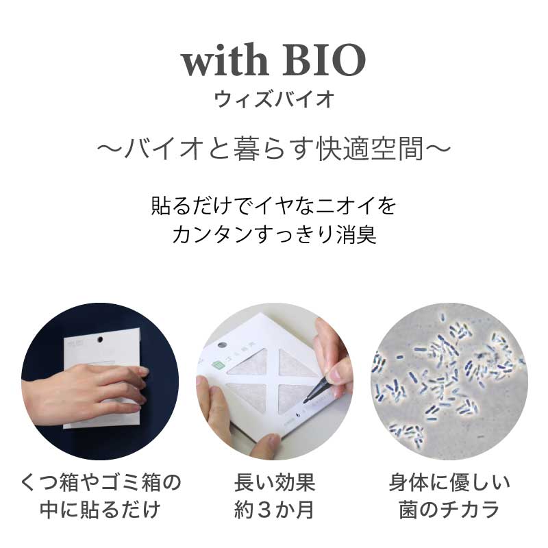 【楽天スーパーSALE限定10%OFF】withBIO 貼るタイプ 消臭アソート 4個セット くつ箱用×2 ゴミ箱用×2 計4個 靴箱 シューズボックス 玄関 ゴミ ごみ箱 ゴミ 臭い 消臭 防臭 天然成分 天然由来 BB菌 納豆菌 日本製 国産 カビ対策 カビ防止 梅雨 湿気 無香料 香料