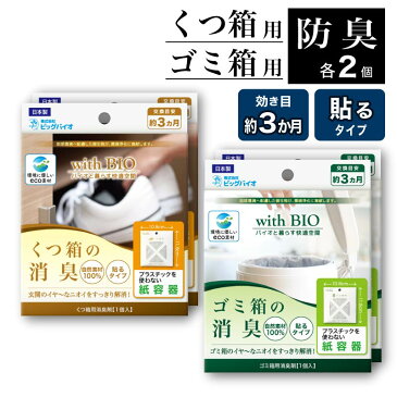 【楽天スーパーSALE限定10%OFF】withBIO 貼るタイプ 消臭アソート 4個セット くつ箱用×2 ゴミ箱用×2 計4個 靴箱 シューズボックス 玄関 ゴミ ごみ箱 ゴミ 臭い 消臭 防臭 天然成分 天然由来 BB菌 納豆菌 日本製 国産 カビ対策 カビ防止 梅雨 湿気 無香料 香料