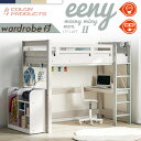 1日から5%offクーポン■ロフトベット 耐荷重500kg イーニー LOFT High II Beamstructure 特許構造 安心安全の LED照明付き LEDライト 宮棚付き コンセント スノコ フック 収納 ワードローブ 棚 天板 デスク 耐震構造 システムベッド 社員寮 学生寮 民宿