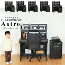 ★10％OFFクーポン配布中！6/22 20:00〜6/27 9:59★ 学習机 子供部屋 Astro アストロ 3Dデスク 学習デスク ブラック かっこいい クール 黒 ブルー レッド デスク 勉強机 つくえ ゲーミング スタイリッシュ 勉強 勉強デスク 組み換え自由 ワゴン 収納付き ワゴン付き