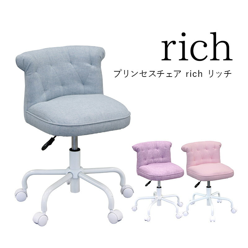 【期間限定クーポン配布中】 学習チェア 姫系 おしゃれ キッズ プリンセスチェア Rich リッチ デスクチェア かわいい キャスター付き イス 勉強机 ピンク パープル ブルー パステルカラー