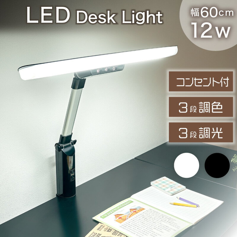 レビュー特典あり■デスクライト LED 卓上ライト 電気スタンド T型 学習机 子供部屋 照明 3色調色機能 3段階調光 コンセント付 目に優しい 省エネ 省電力 長寿命 節電 照明 角度調整 ライト スタンドライト テーブルライト 学習机 書斎机 クランプ テレワーク 新入学