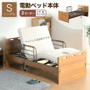 11日迄3%クーポン■電動ベッド 介護ベッド リクライニングベッド 家庭用 シングルベッド シングル ベッド 電動 電動リクライニング 介護 介護用 介助 高さ...