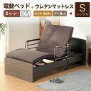 6/4 20時から55%off■電動ベッド マットレス付き 介護ベッド リクライニングベッド シングル ベッド 電動 電動リクライニング 介護 介護用 高さ調整...